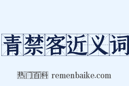 青禁客近义词是什么意思的图片